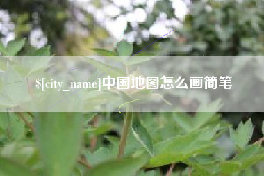 三亚中国地图怎么画简笔