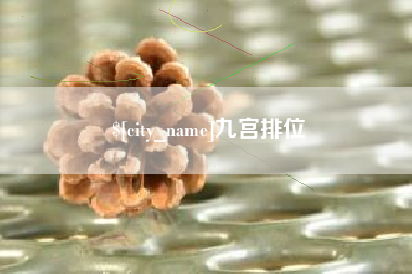 三亚九宫排位