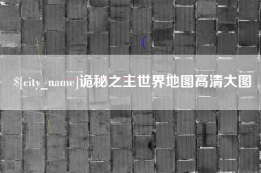三亚诡秘之主世界地图高清大图