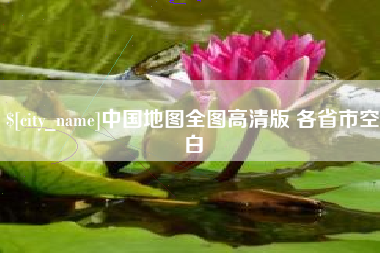 三亚中国地图全图高清版 各省市空白