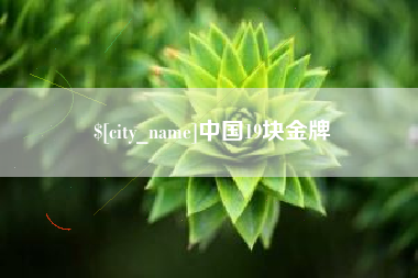 三亚中国19块金牌