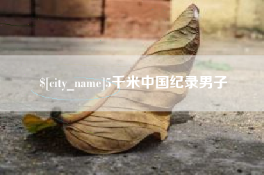 三亚5千米中国纪录男子