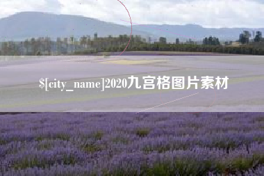 三亚2020九宫格图片素材