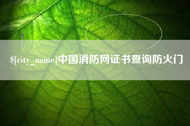 三亚中国消防网证书查询防火门