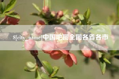 三亚中国地图全图各省各市