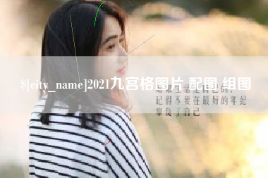 三亚2021九宫格图片 配图 组图