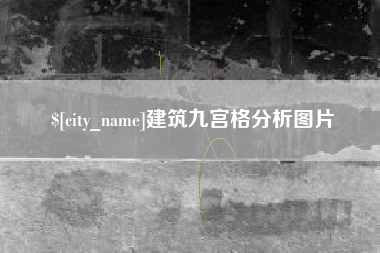 三亚建筑九宫格分析图片