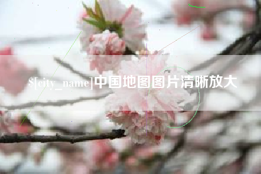 三亚中国地图图片清晰放大