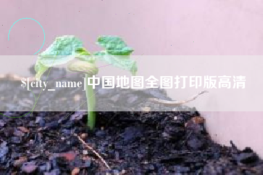 三亚中国地图全图打印版高清
