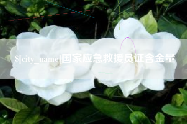 三亚国家应急救援员证含金量