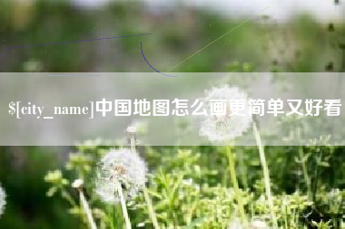 三亚中国地图怎么画更简单又好看