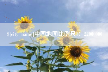 三亚中国地图比例尺1：22000000