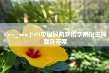 三亚2021中国消防救援学院招生简章及答案