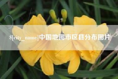 三亚中国地图市区县分布图片