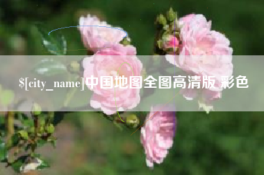 三亚中国地图全图高清版 彩色