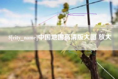 三亚中国地图高清版大图 放大