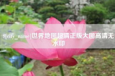 三亚世界地图超清正版大图高清无水印