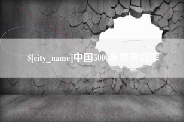 三亚中国5000米世界冠军