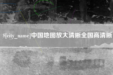 三亚中国地图放大清晰全国高清晰