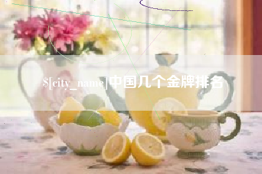 三亚中国几个金牌排名
