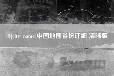 三亚中国地图省份详细 清晰版