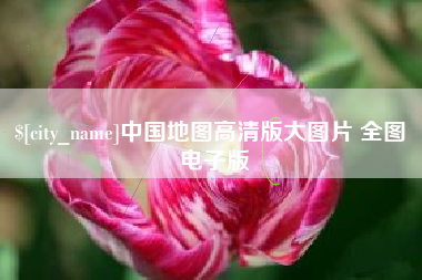 三亚中国地图高清版大图片 全图 电子版