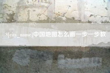 三亚中国地图怎么画一步一步教