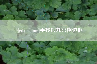 三亚手抄报九宫格边框