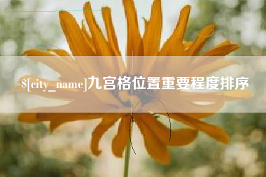 三亚九宫格位置重要程度排序