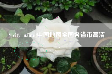 三亚中国地图全国各省市高清