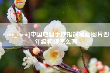 三亚中国地图手抄报简笔画图片四年级视频怎么画