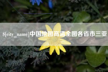 三亚中国地图高清全图各省市三亚