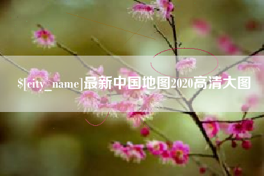 三亚最新中国地图2020高清大图