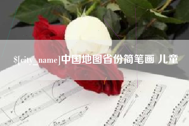 三亚中国地图省份简笔画 儿童