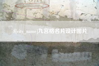 三亚九宫格名片设计图片