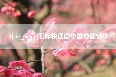 三亚怎样快速画中国地图省级