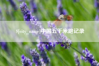 三亚中国五千米跑记录