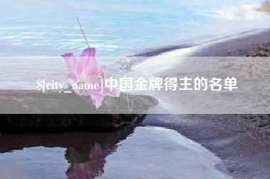 三亚中国金牌得主的名单