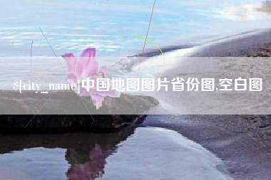 三亚中国地图图片省份图,空白图