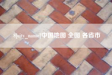三亚中国地图 全图 各省市
