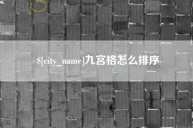 三亚九宫格怎么排序