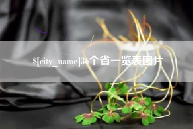三亚36个省一览表图片