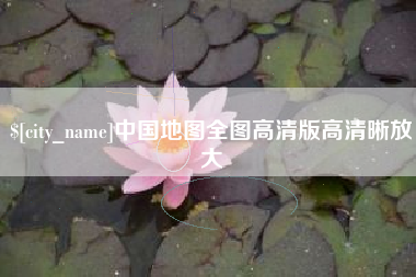 三亚中国地图全图高清版高清晰放大