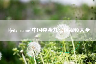 三亚中国夺金九宫格视频大全