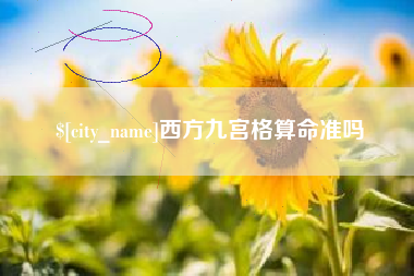 三亚西方九宫格算命准吗