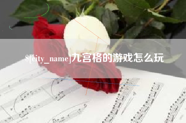 三亚九宫格的游戏怎么玩