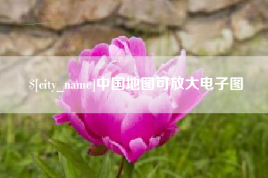 三亚中国地图可放大电子图