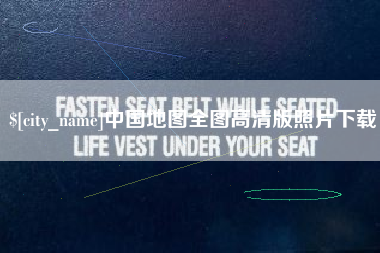 三亚中国地图全图高清版照片下载