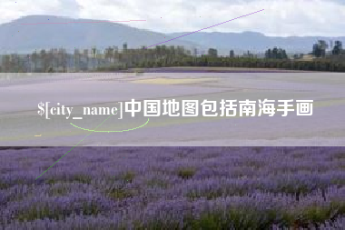 三亚中国地图包括南海手画