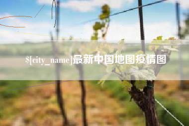 三亚最新中国地图疫情图